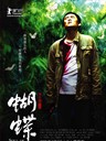 蝴蝶 Hu-tieh(2008)