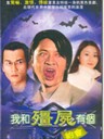 我和僵尸有个约会 My Date With A Vampire(1998)