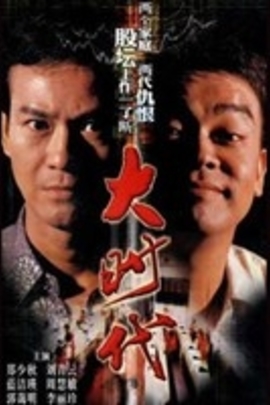 大时代( 1992 )