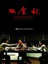 双食记 Deadly Delicious(2008)