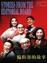 编辑部的故事 Stories From The Editorial Board(1992)