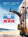 憨豆的黄金周 Mr. Bean's Holiday(2007)