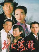新上海滩
