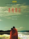 这儿是香格里拉 Here's Shangri_la(2009)