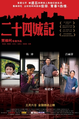 二十四城记 二十四城记