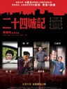 二十四城记 24 City(2008)