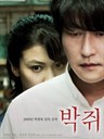 蝙蝠 Thirst(2009)