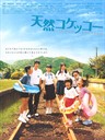 天然子结构 Tennen kokekkô(2007)