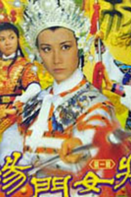 <em>杨门女将</em> Yang Female Warriors(<em>1981</em>)