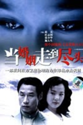 当婚姻走到尽头