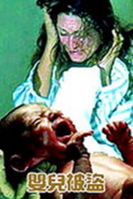 婴儿被盗 Bébé volé(1998)