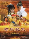 孝庄秘史(2003)