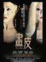 画皮 Painted Skin(2008)