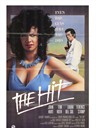 隶你十年 The Hit(1984)