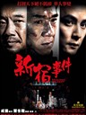 新宿事件 Shinjuku Incident(2009)