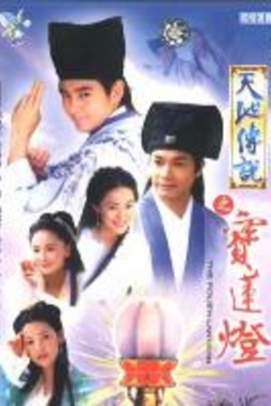 天地情缘之宝莲灯 – Mtime时光网