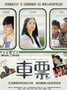 车票 Che piao(2008)