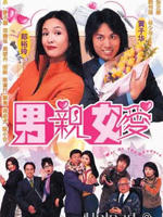 男亲女爱