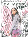百万元与苦虫女 Hyakuman-en to nigamushi onna(2008)