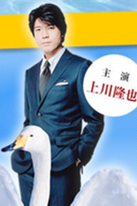 笨天鹅 Suwan no baka: Kozukai sanman en no