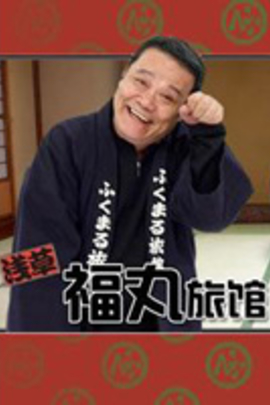 浅草福丸旅馆2 Asakusa fukumaru ryokan2(200