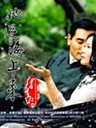 上海往事(2003)