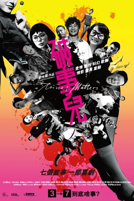 破事儿的海报