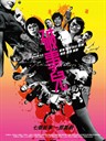 破事儿 Trivial Matters(2007)