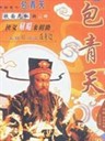 包青天(1993)