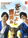 鹿男与美丽的奈良 Shika otoko aoniyoshi(2008)