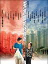 天水围的日与夜 The Way We Are(2008)
