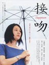 接吻 Seppun(2008)