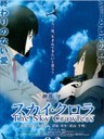 空中杀手 The Sky Crawlers(2008)