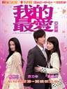 我的最爱 L for Love, L for Lies(2008)