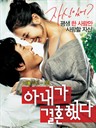 我老婆要嫁人 My Wife Got Married(2008)