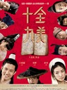 十全九美 Shi Quan Jiu Mei(2008)