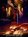 风云决 Storm Rider(2008)