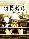纺织姑娘 Weaving Girl(2009)