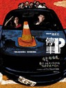 停车 Parking(2008)