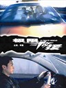 极限救援 Ultimate Rescue(2008)