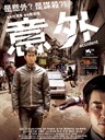 意外 Accident(2009)