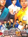 暴风刑警 Thunder Cops(2003)