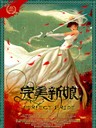 完美新娘 Perfect Bride(2009)