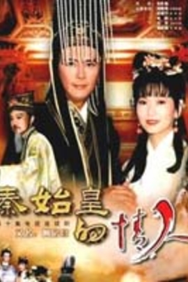 <em>秦始皇与阿房女</em>(1995)