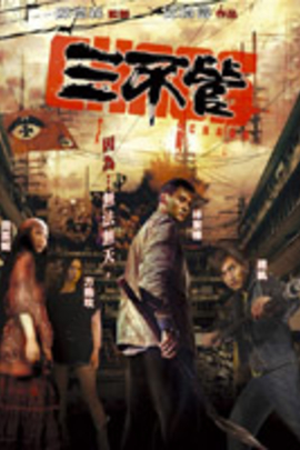 三不管 – Mtime时光网