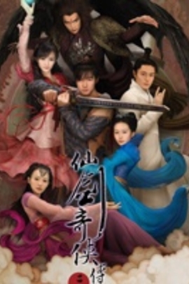 仙剑奇侠传三的海报