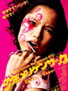 少年手指虎 Shonen Merikensack(2009)