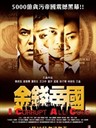 金钱帝国 Gam chin dai gwok(2009)