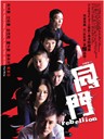 同门 Rebellion(2009)