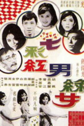 <em>七彩红男绿女</em> The Swinging Bunch(1969)